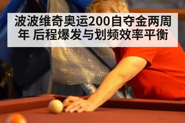 波波维奇奥运200自夺金两周年 后程爆发与划频效率平衡