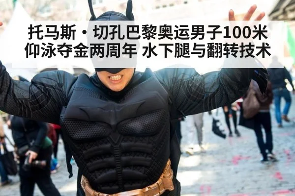 托马斯·切孔巴黎奥运男子100米仰泳夺金两周年 水下腿与翻转技术