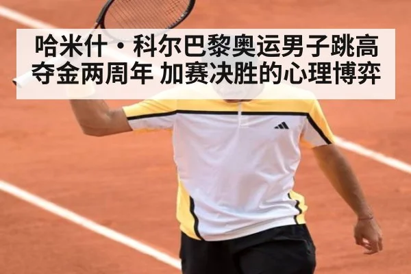 哈米什·科尔巴黎奥运男子跳高夺金两周年 加赛决胜的心理博弈